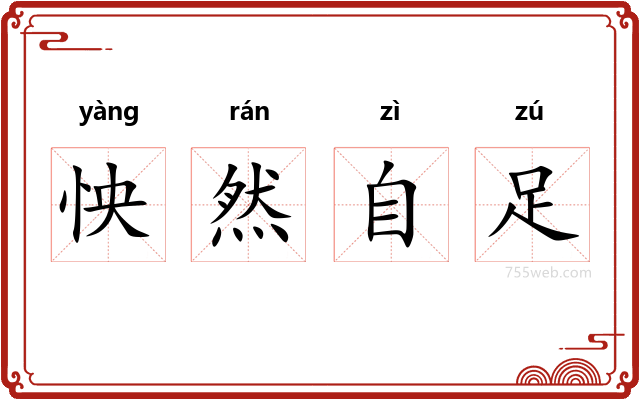 怏然自足
