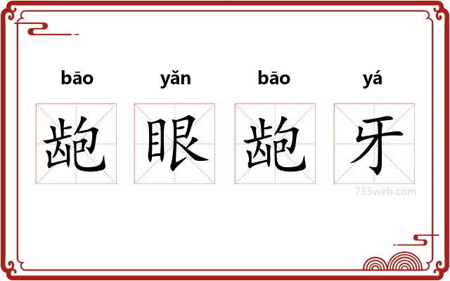 龅眼龅牙