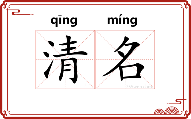 清名