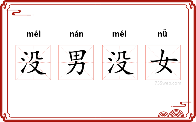 没男没女