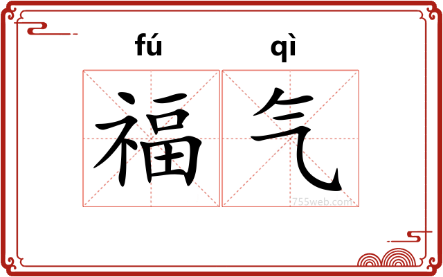 福气