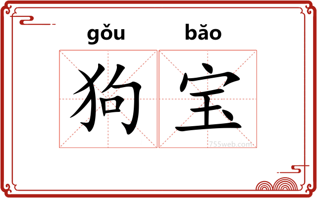 狗宝