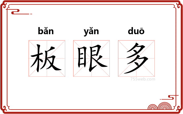 板眼多