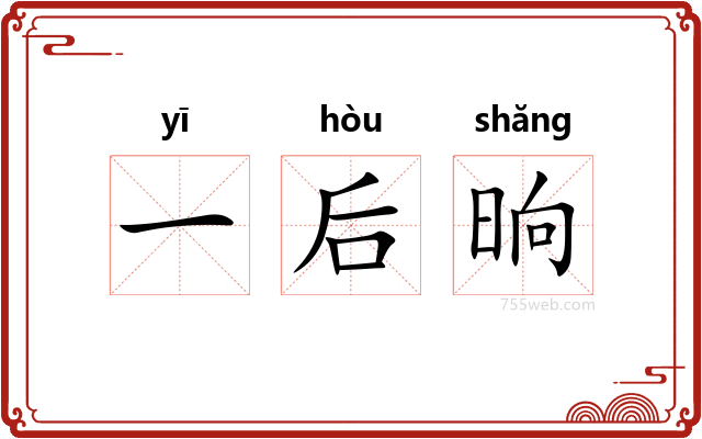 一后晌