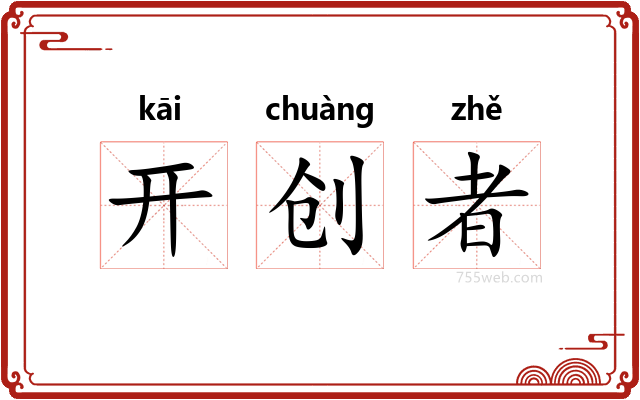 开创者