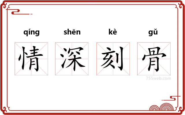 情深刻骨