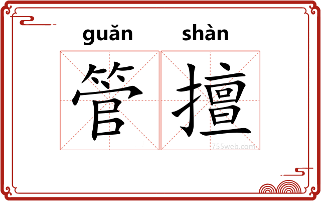 管擅
