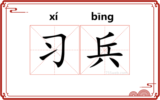 习兵