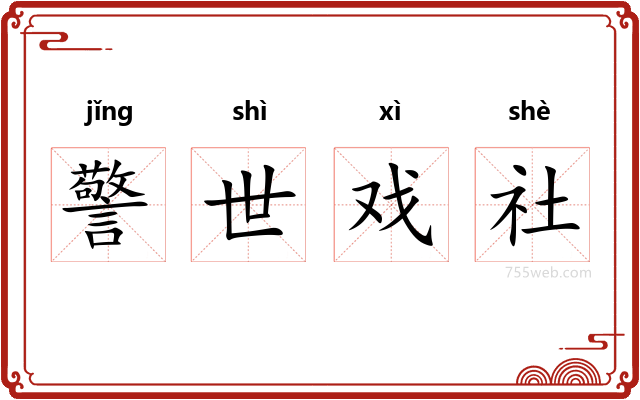 警世戏社