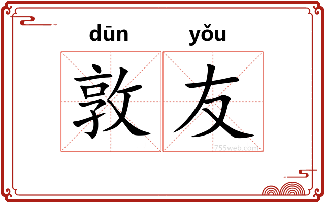 敦友