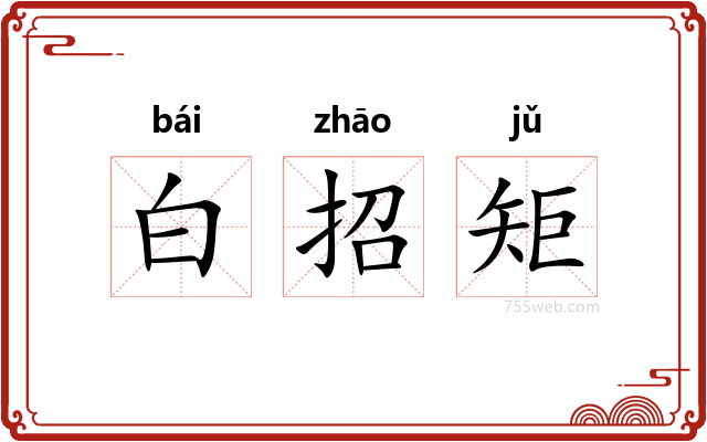 白招矩