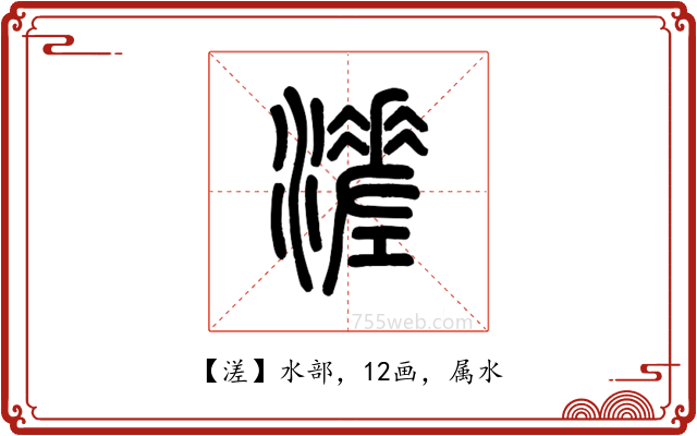 溠