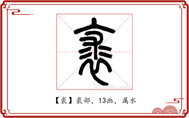 裘