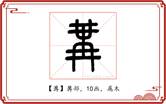 冓