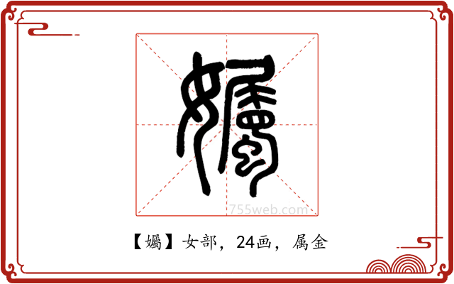 孎