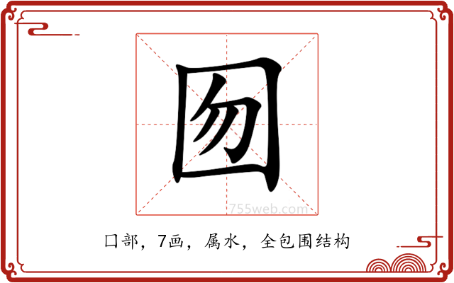 囫