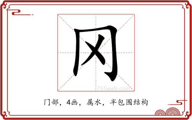 冈