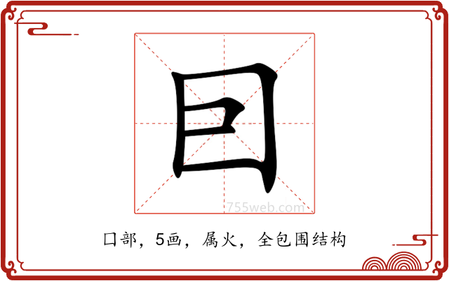 囙