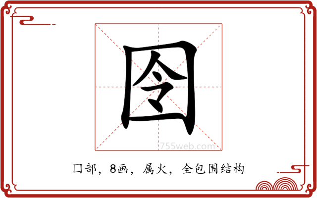 囹