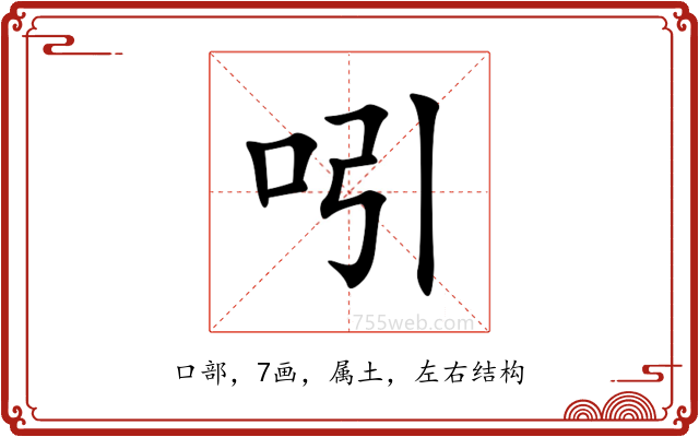 吲