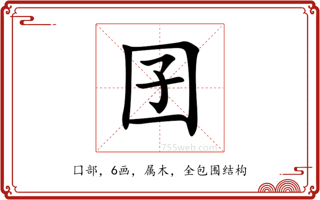 囝