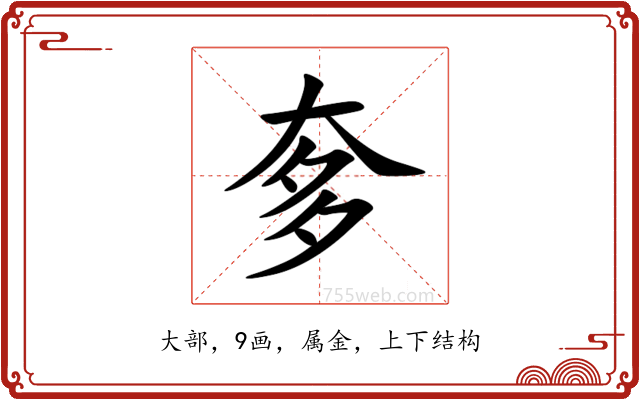 奓