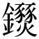 𨰖
