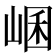 𡸙
