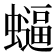 𮕂