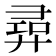 𢍟