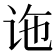 𫍟