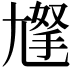 𡰀