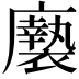 𢌀