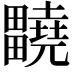 𤴀