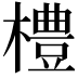 𪴀