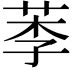 𦰁