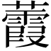 𧄁