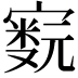 𫴁