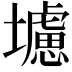 𭐁
