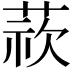 𮐁