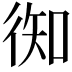 𢔊