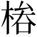 𣔊