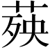 𦴊
