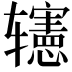 𨐊