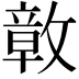 𭤊