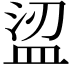 𥁤