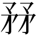 𥍤