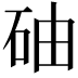 𥑤
