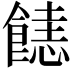 𩝤