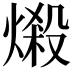𪹤